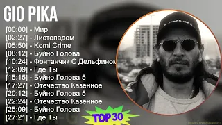 Gio Pika 2024 MIX Greatest Hits - Мир, Листопадом, Komi Crime, Буйно Голова