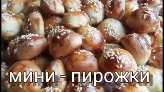 МИНИ - ПИРОЖКИ/ на один зуб - едим как семечки. Невозможно остановиться.