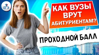 КАК ВУЗы ВРУТ абитуриентам? Что такое средний балл?| Проходной балл 2020