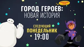 Big Hero 6 (Premiere of new season) V.2 - Disney Channel Russia (February 2021)