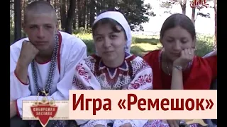 Игра "Ремешок". Игры на молодежной вечорке