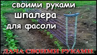 Показываю | как сделать опоры для фасоли практично и красиво.