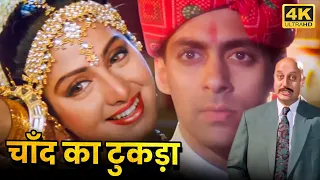 श्रीदेवी, सलमान खान की 90 के दशक की सुपरहिट रोमांटिक मूवी | Full HD Hindi Movie | चांद का टुकड़ा