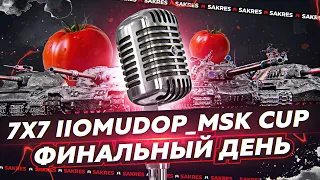 7x7 IIomudop_MSK Cup. Комментирую ФИНАЛЬНЫЙ ДЕНЬ