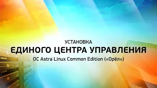Установка ЕЦУ Dallas Lock на ОС Astra Linux («Орел»)