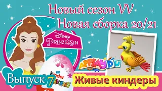 НОВЫЕ ПРИНЦЕССЫ ДИСНЕЙ Киндер Сюрприз Новая Сборка 2020/2021 Выпуск 7 Disney Prinzessin 2020 Kinder