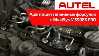 Адаптация топливных форсунок с помощью AUTEL MaxiSys MS908S PRO