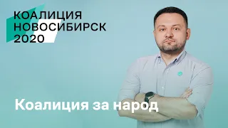 Коалиция за народ 💪