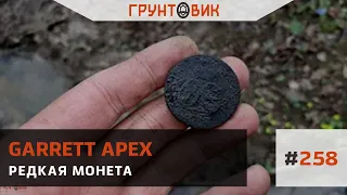 #258 Редкая монета. Коп с Garrett Apex