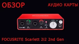 Обзор Focusrite Scarlett 2i2 2nd Gen - Отличный бюджет без пафоса