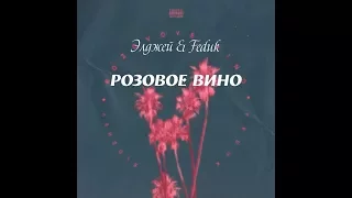 Элджей feat Feduk-Розовое Вино(ТЕКСТ ПЕСНИ)