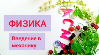 АСМР ФИЗИКА/ что такое механика? (Механика. Кинематика)