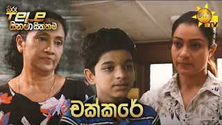 Hiru Tele Films - EP 153 | චක්කරේ | 2021-11-13