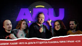 ABUSHOW /КАССИР/ ФОТО ЗА ДЕНЬГИ/СТУДЕНТКА/КЛАССИКА/ПОРНО ГУРМАН #2.38