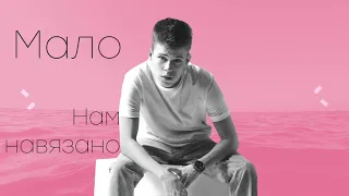 Вадим Якушев – Мало (Lyric video 2021)