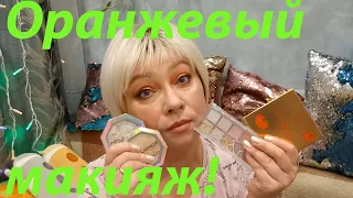 МАКИЯЖ С ОРАНЖЕВЫМИ ОТТЕНКАМИ / ESSENCE PUMPKINS PRETTY PLEASE / ROM&NM GLITTER GARDEN!