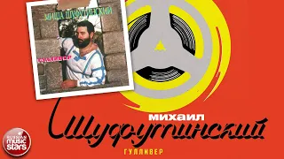 МИХАИЛ ШУФУТИНСКИЙ ✮ ГУЛЛИВЕР ✮ АЛЬБОМ ✮ 1985 ✮ MIKHAIL SHUFUTINSKY ✮ GULLIVER