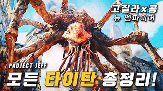 ❰고질라X콩: 뉴엠파이어❱ 보기 전, 알면 더 재밌는 모든 등장 괴수 핵심 총정리!