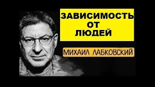 Михаил Лабковский   Зависимости от людей  'Миша+Катя' психолог