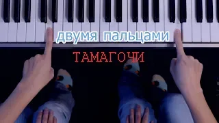 ТАМАГОЧИ - Алёна Швец & Мэйби Бэйби / ЛЕГКО ДВУМЯ ПАЛЬЦАМИ на пианино + текст