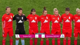 Zorka BSU — Dinamo BSUFC   Зорка БДУ — Дынама БДУФК