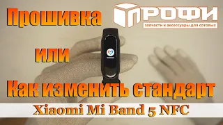 Mi Band 5 NFC прошивка (BHR4237CN-GR01). Профи.