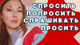 ASK: СПРАШИВАТЬ vs ПРОСИТЬ vs ПОПРОСИТЬ