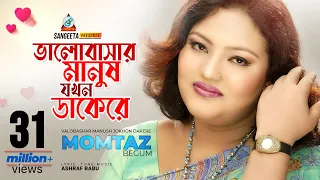 Valobashar Manush Jokhon Dakere | Momtaz | ভালোবাসার মানুষ যখন ডাকেরে | Music Video