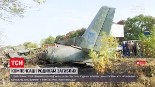 Родинам загиблих курсантів у катастрофі Ан-26 виплатили грошові компенсації