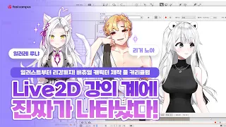 [강의 소개영상] Live2D로 만드는 버츄얼 캐릭터 : 일러스트부터 리깅까지