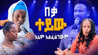 በቃ  ተይው እኔም አልፈልገውም#2024 #prophecy