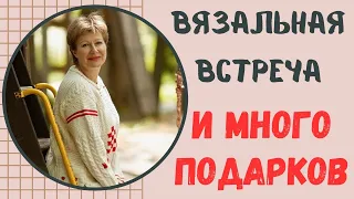 ВЯЗАЛЬНАЯ ВСТРЕЧА || И много подарков