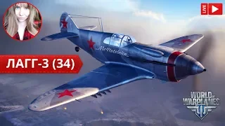 ЛаГГ-3 (34) | ✈️ World of Warplanes стрим