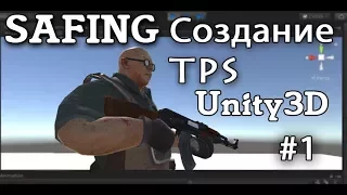 Создание TPS на Unity3D [Создание игрока] #1