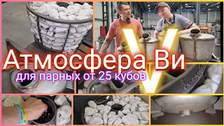 Атмосфера V 👍 Чугунная топка 👌 Каменка из нержи 👏 Печь для огромных парных и коммерческих бань!