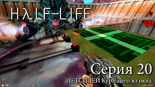 HALF-LIFE (First Play) - Серия 20 (Обязательно бахнем! И не раз... (с) )