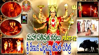 Sri renuka yellamma jeevitha charitra part-12 శ్రీ రేణుక ఎల్లమ్మ జీవిత చరిత్ర part-12Raaga music