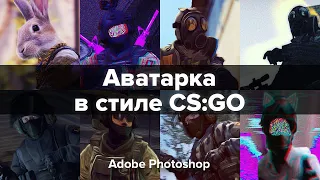 КАК СДЕЛАТЬ АВАТАРКУ (Аватарка в стиле CS:GO для Steam, VK, Discord)