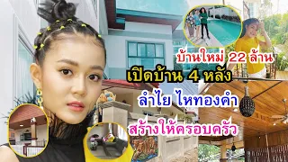 เปิดบ้านทั้ง 4 หลัง"ลำไย ไหทองคำ"สร้างให้ครอบครัว ซื้อบ้านใหม่ 22 ล้าน เกือบจะไม่ได้ใช้ชื่อลำไยแล้ว