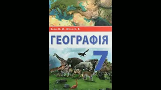 Аудіокнига Географія 7 клас Бойко §35