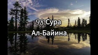 98 Сура "Ал-Байина" | 98 Sura "Al-Bayinah"