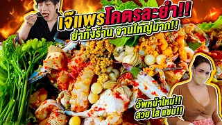 Vlog297 : เจ๊แพรโคตรละยำ ยำทั้งร้าน จานโคตรใหญ่!! อัพหน้าใหม่ สวย ใส แซ่บ! / เม่ามอย