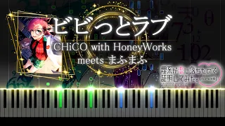 【ピアノ採譜】ビビっとラブ / 理系が恋に落ちたので証明してみた。 2期 ED -  CHiCO with HoneyWorks meets まふまふ