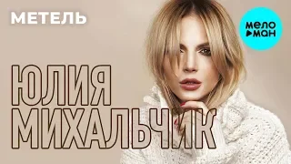 Юлия Михальчик  - Метель (Short Dance Mix) Single 2019