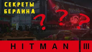 Hitman 3 ➤ Берлин засекреченные испытания