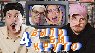 #4 БЫЛО БЫ КРУТО