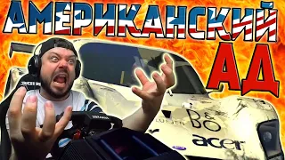 АМЕРИКАНСКИЙ АД! RACE DRIVER SGOREL K CHERTYAM SOBACHIM!