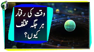 Einstein's General Theory of Relativity Explanation in Hindi/Urdu