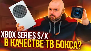 XBOX SERIES S и SERIES X В КАЧЕСТВЕ ТВ БОКСА ИЛИ ПОЧЕМУ ЭТО ПЛОХАЯ ИДЕЯ