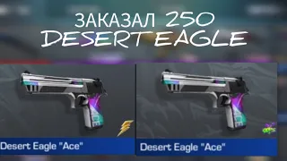 ЗАКАЗАЛ 250 DESERT EAGLE "ACE" В STANDOFF 2